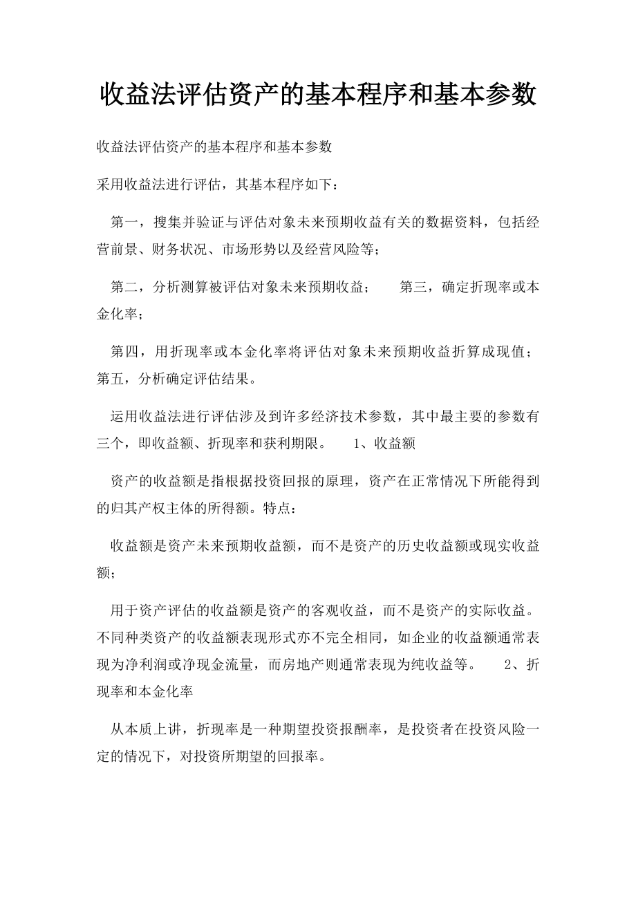 收益法评估资产的基本程序和基本参数.docx_第1页