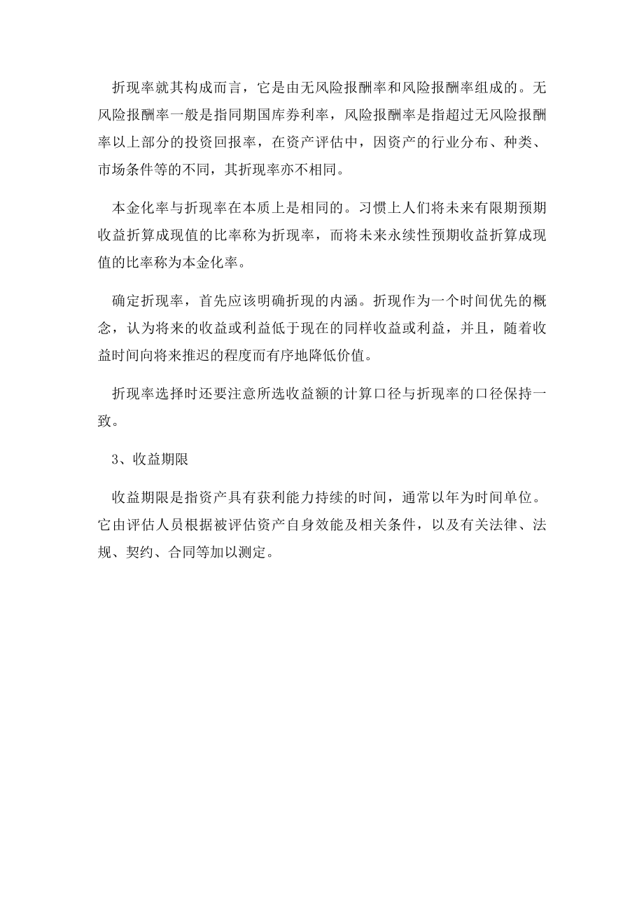 收益法评估资产的基本程序和基本参数.docx_第2页