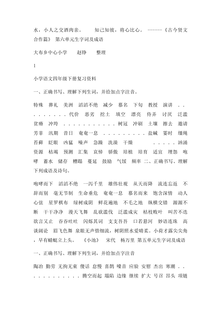 小学苏教语文四年级下册复习资料生字词及成语古诗谚语4页.docx_第2页