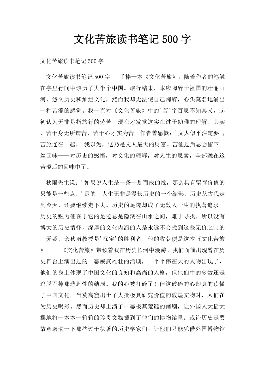 文化苦旅读书笔记500字.docx_第1页