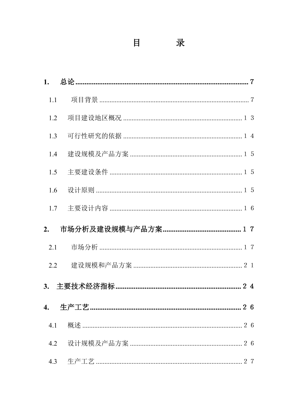 废旧物资回收加工处理中心可行性研究报告 .doc_第2页