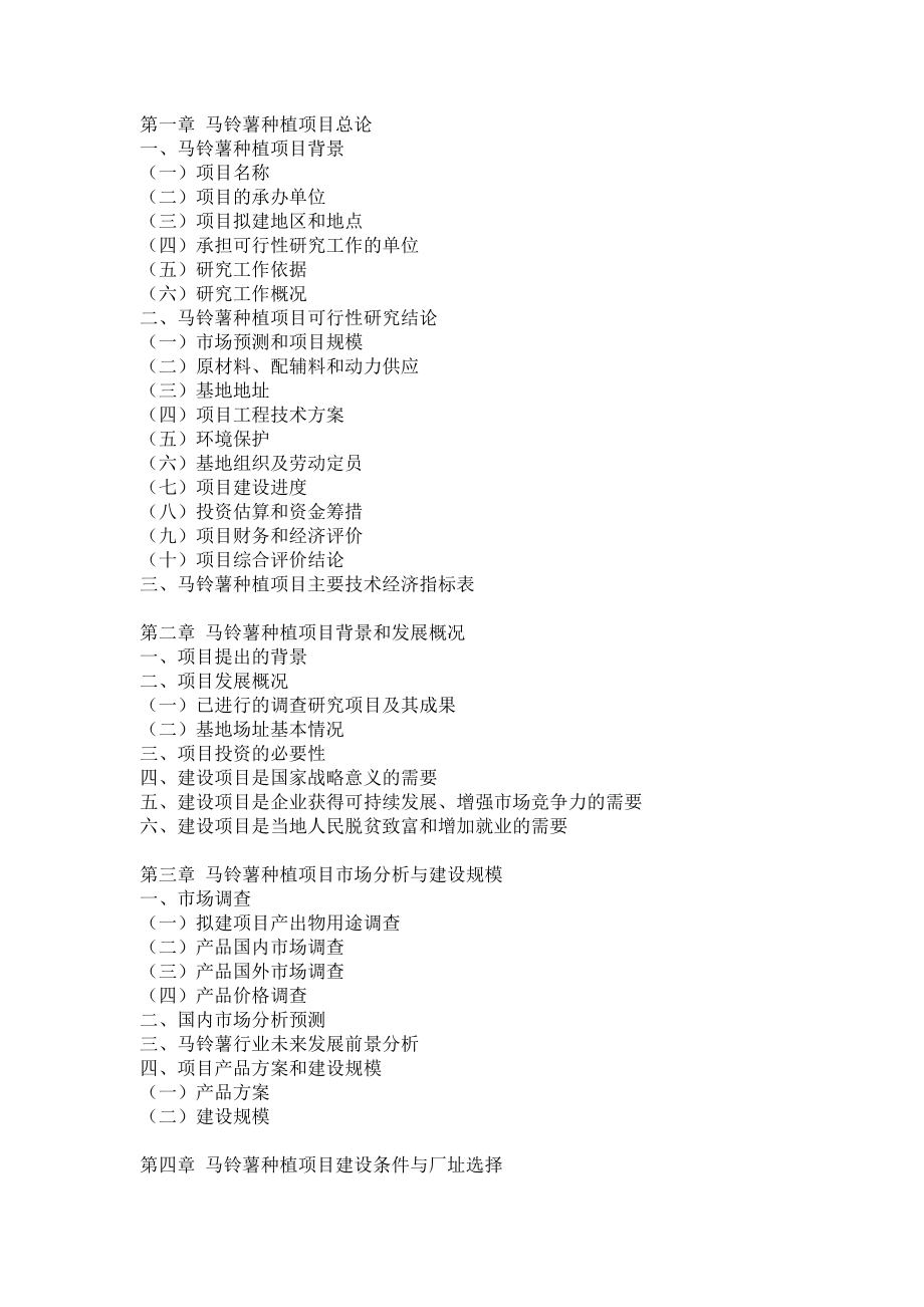 马铃薯种植基地可行性论证报告.doc_第2页