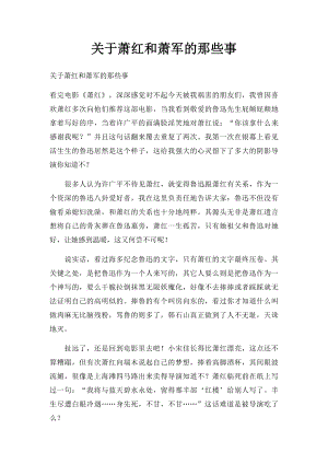 关于萧红和萧军的那些事.docx