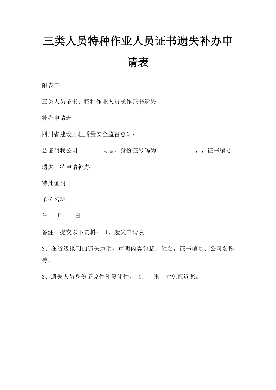 三类人员特种作业人员证书遗失补办申请表.docx_第1页