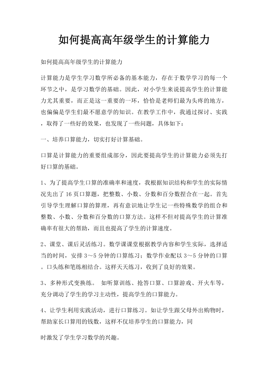 如何提高高年级学生的计算能力.docx_第1页