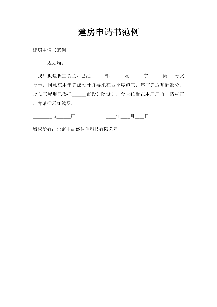 建房申请书范例.docx_第1页