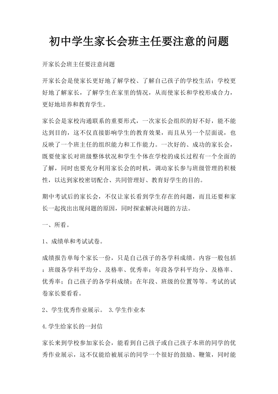 初中学生家长会班主任要注意的问题.docx_第1页