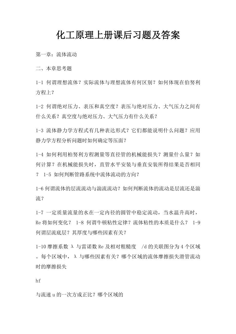 化工原理上册课后习题及答案.docx_第1页