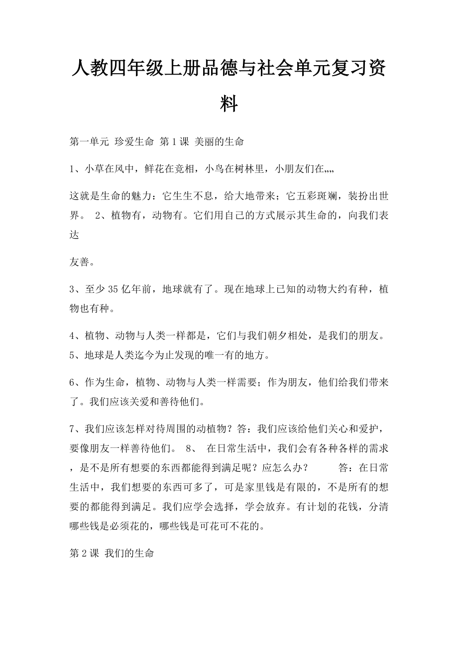 人教四年级上册品德与社会单元复习资料.docx_第1页