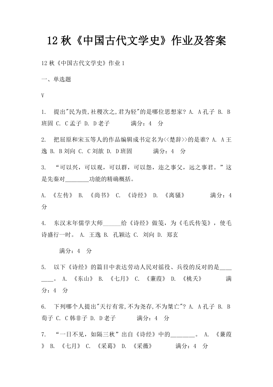 12秋《中国古代文学史》作业及答案.docx_第1页