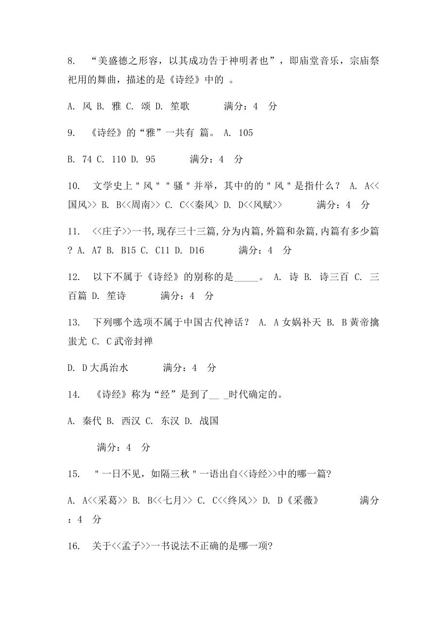 12秋《中国古代文学史》作业及答案.docx_第2页