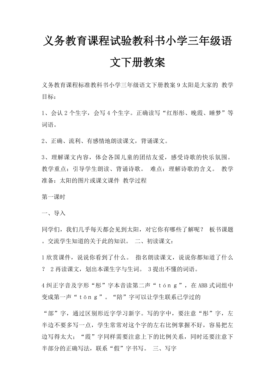 义务教育课程试验教科书小学三年级语文下册教案.docx_第1页