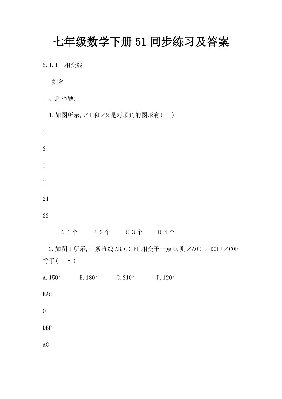 七年级数学下册51同步练习及答案.docx_第1页