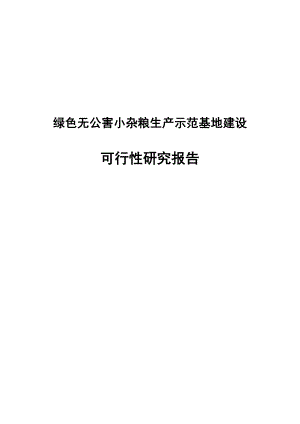 绿色无公害小杂粮生产示范基地建设可行性研究报告(吕梁七保生态林业).doc