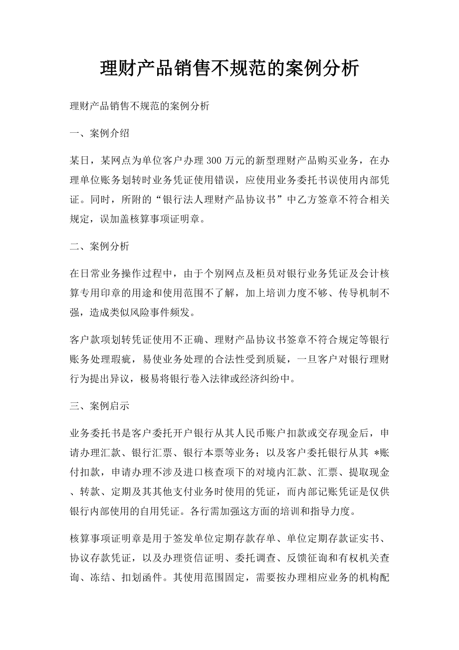 理财产品销售不规范的案例分析.docx_第1页