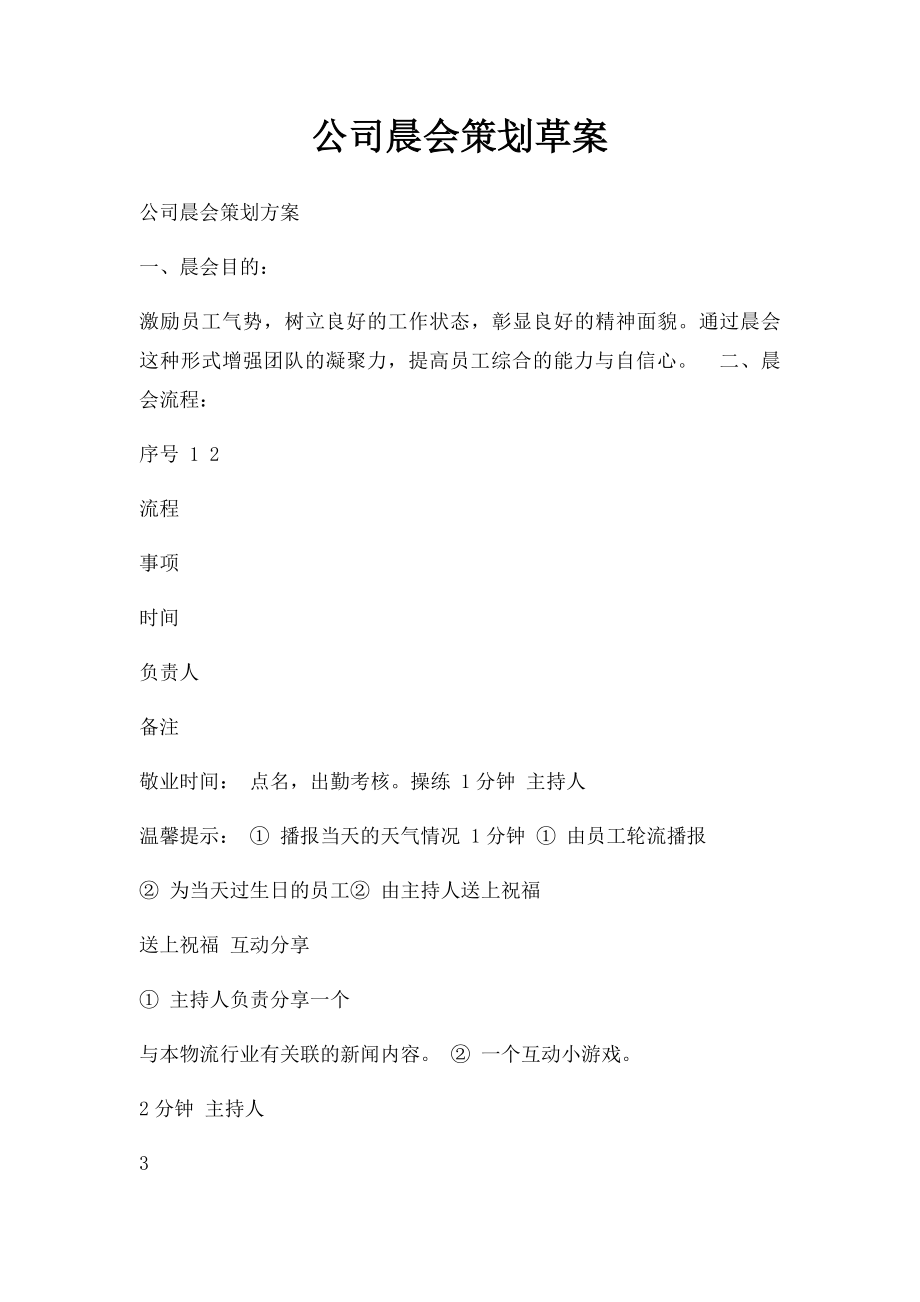 公司晨会策划草案.docx_第1页