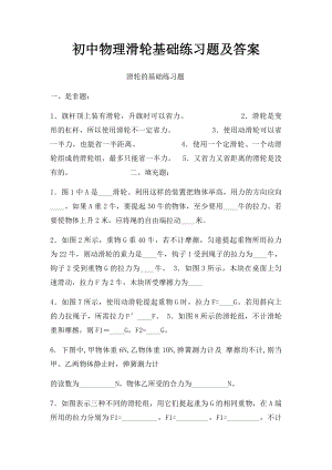 初中物理滑轮基础练习题及答案.docx