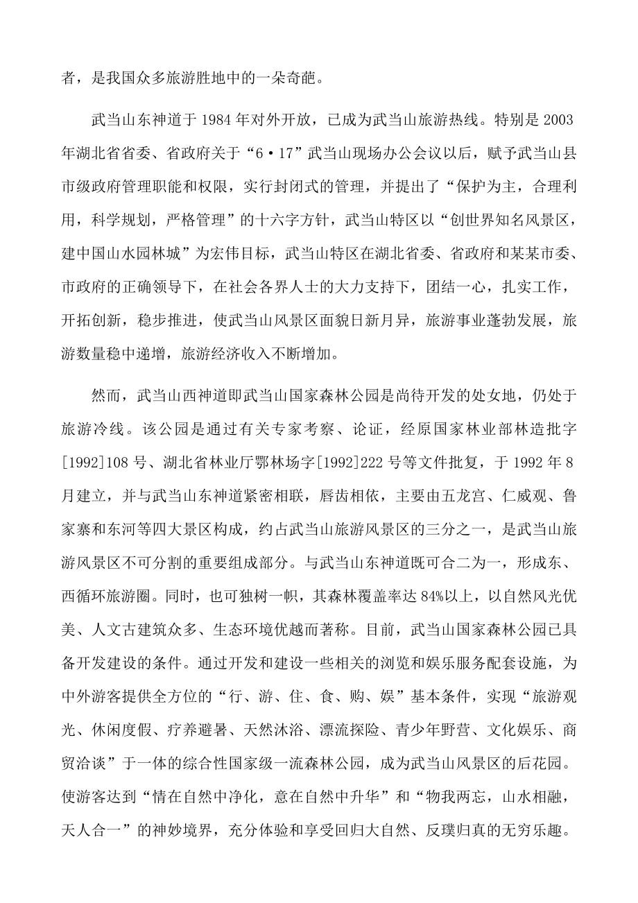 武当山国家森林公园旅游建设项目可行性研究报告 .doc_第2页