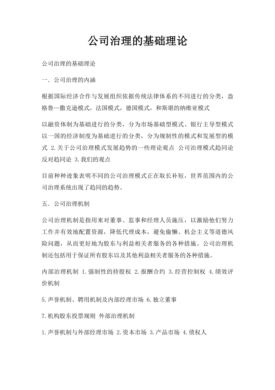 公司治理的基础理论.docx_第1页