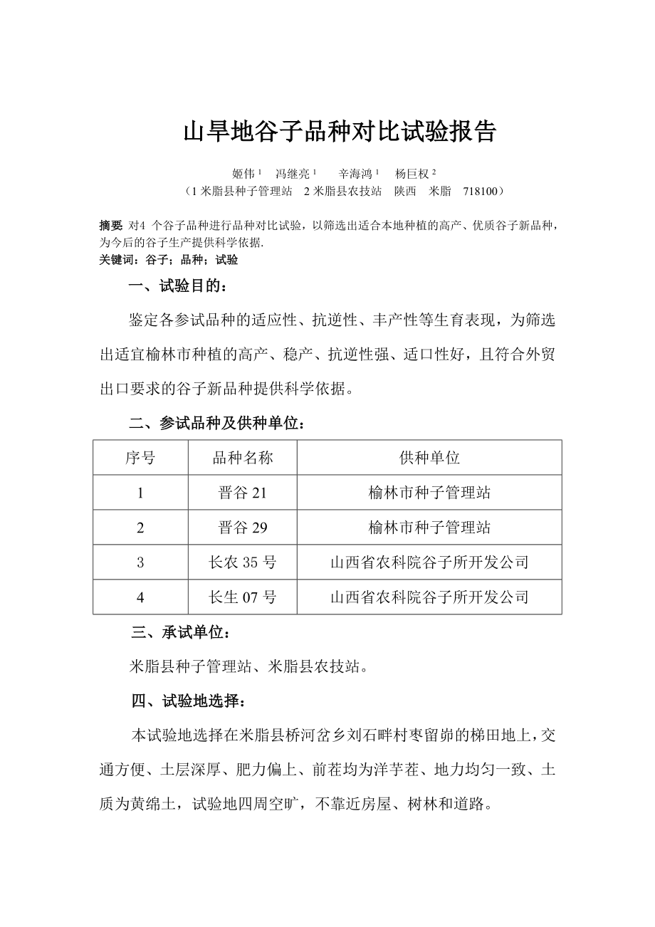 山旱地谷子品种对比试验报告.doc_第1页