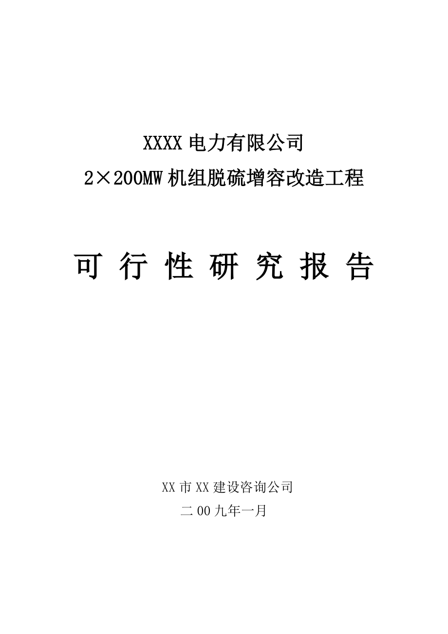 内蒙古某电厂2×200MW机组脱硫增容改造工程可行性研究报告.doc_第1页