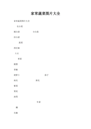 家常蔬菜图片大全.docx