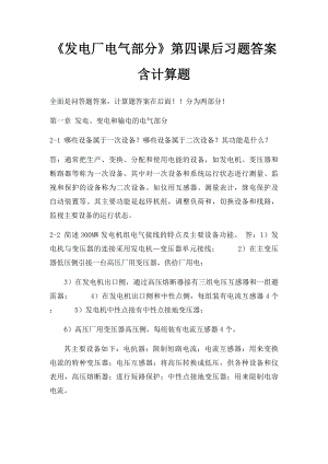 《发电厂电气部分》第四课后习题答案含计算题.docx