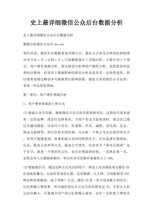 史上最详细微信公众后台数据分析.docx