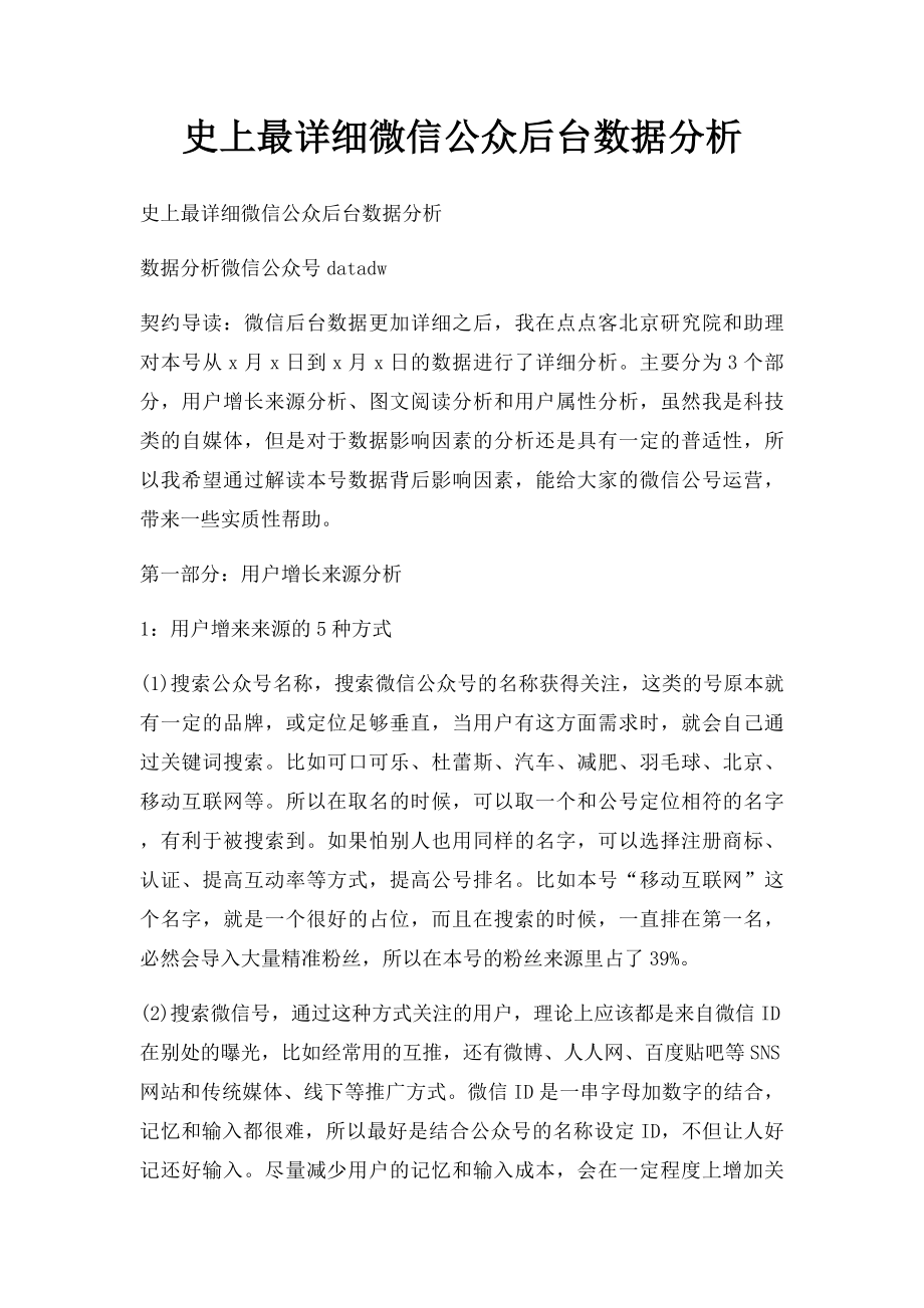 史上最详细微信公众后台数据分析.docx_第1页