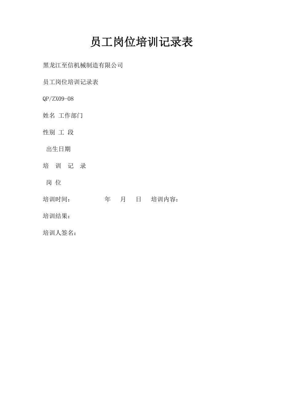 员工岗位培训记录表.docx_第1页