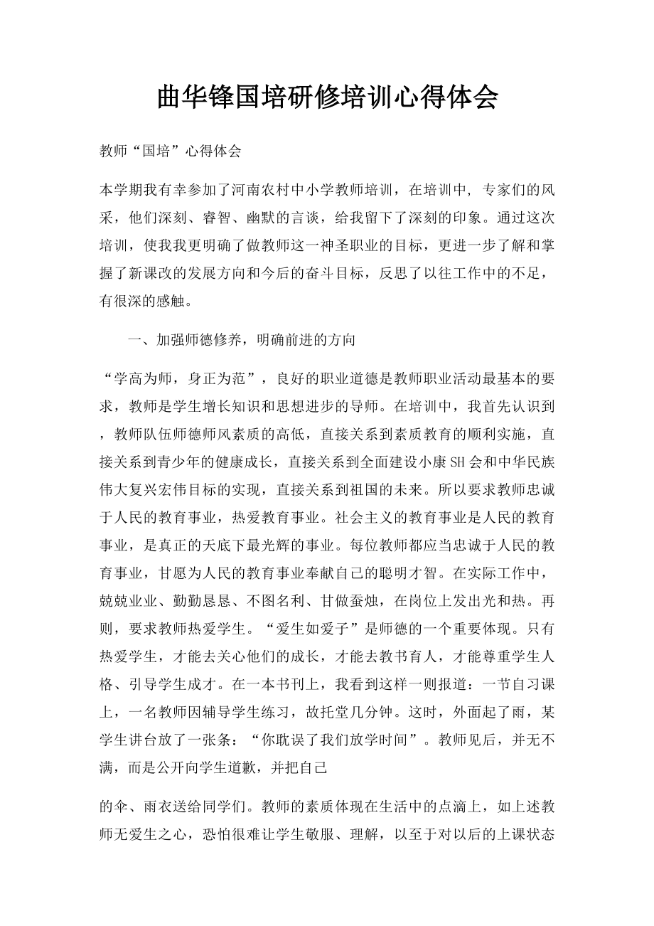 曲华锋国培研修培训心得体会.docx_第1页