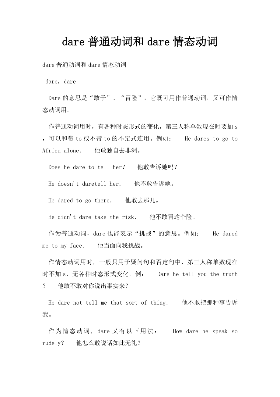 dare普通动词和dare情态动词.docx_第1页