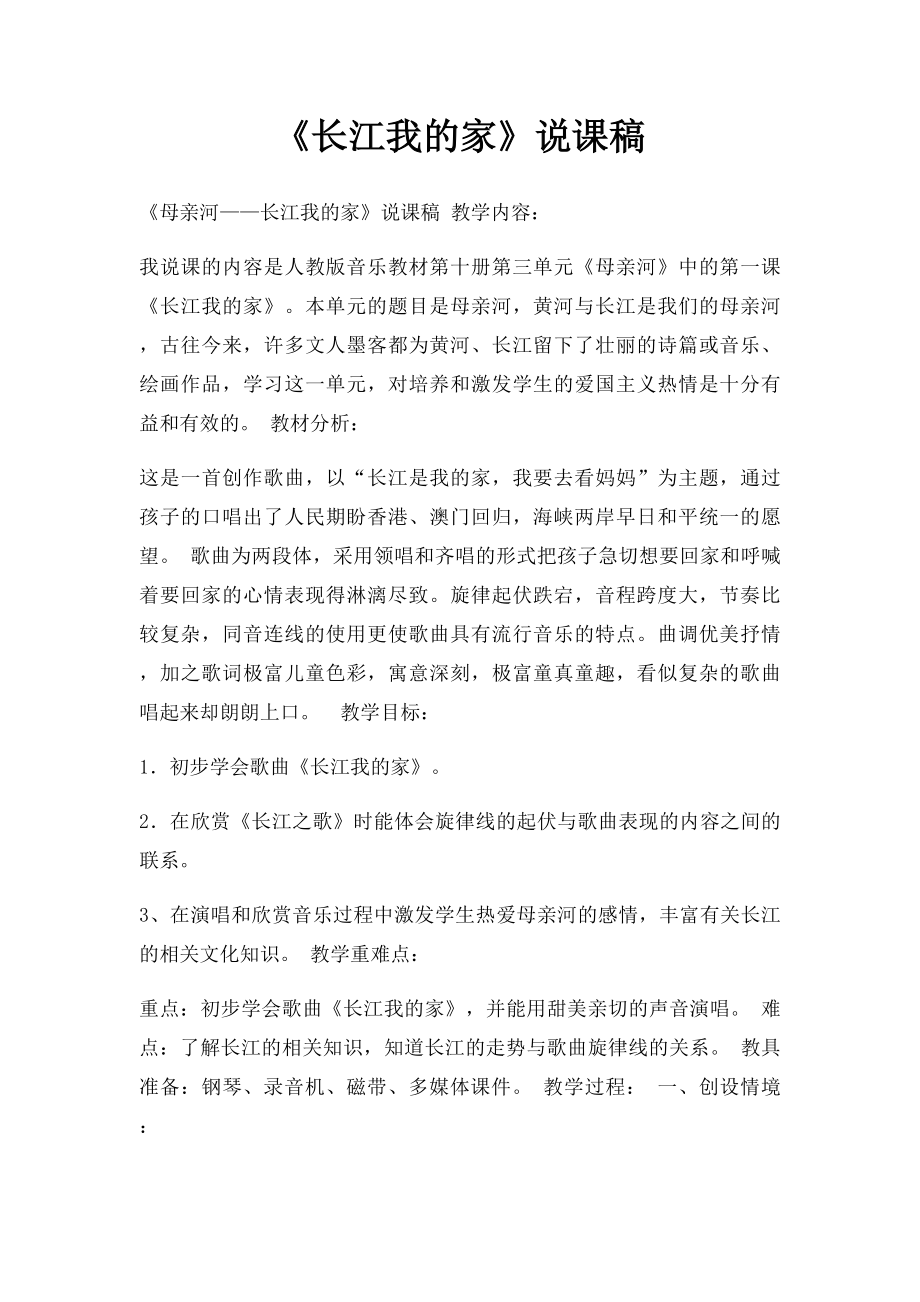 《长江我的家》说课稿.docx_第1页