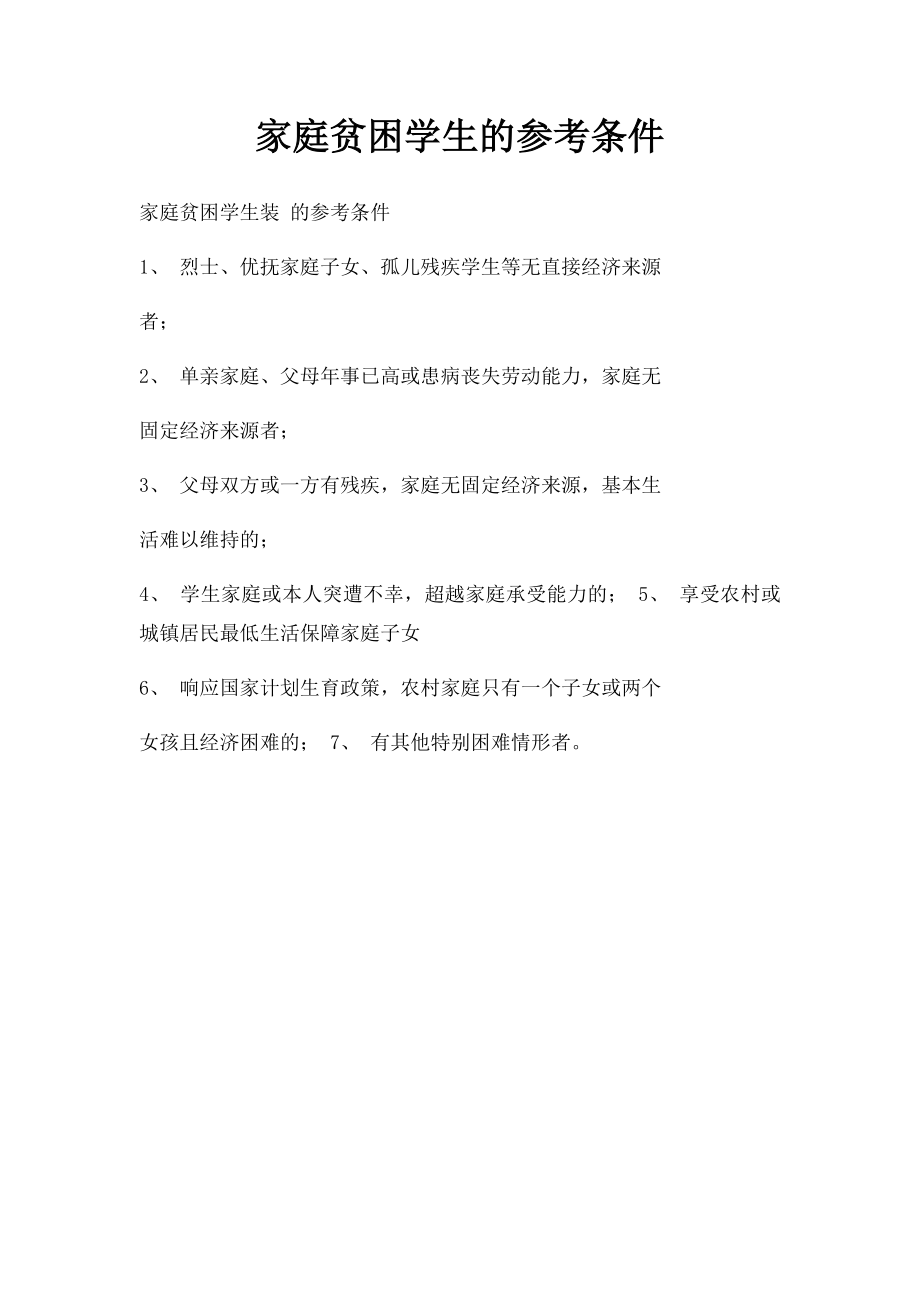 家庭贫困学生的参考条件.docx_第1页