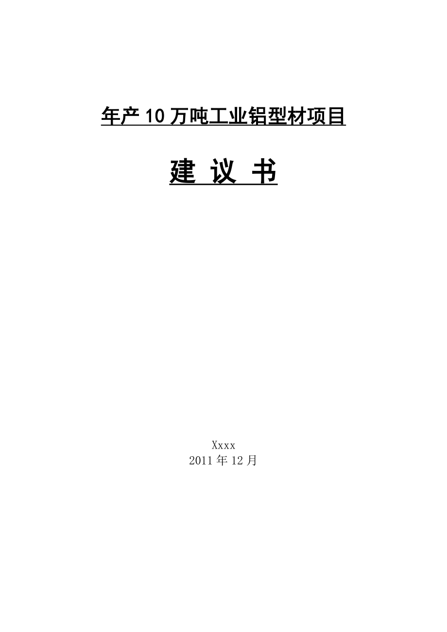 产10万吨工业铝型材项目建议书.doc_第1页