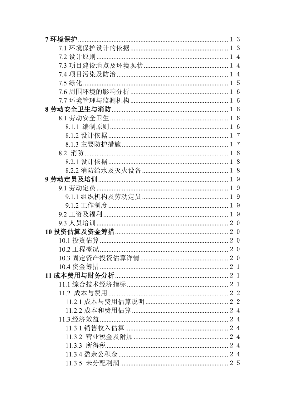 产10万吨工业铝型材项目建议书.doc_第3页