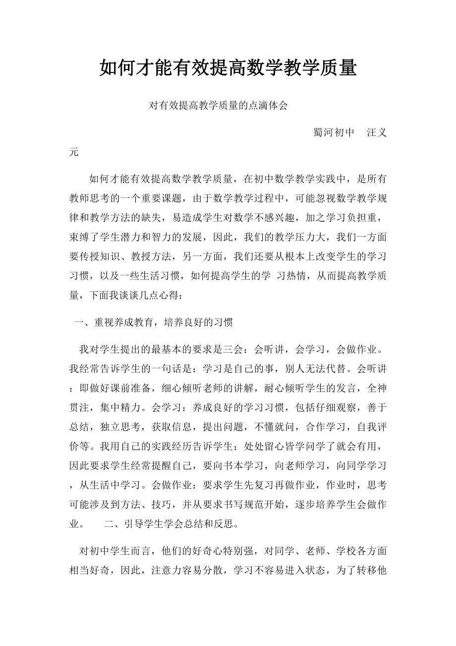 如何才能有效提高数学教学质量.docx_第1页