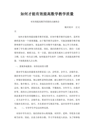 如何才能有效提高数学教学质量.docx