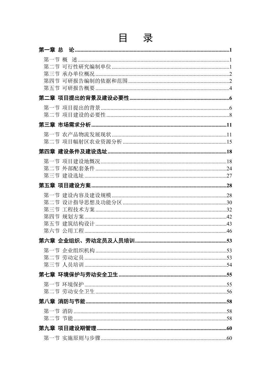 农产品国际物流园项目可行性研究报告.doc_第2页