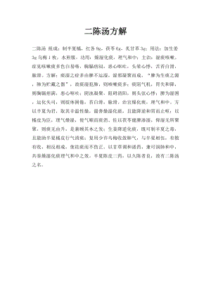 二陈汤方解.docx