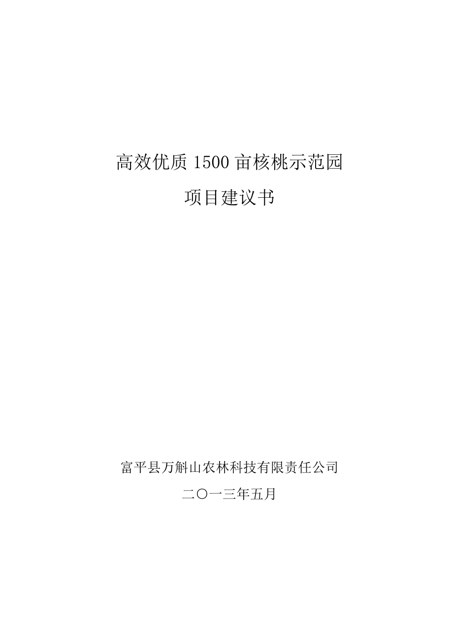 高效优质千亩核桃示范园项目项目投资建议书.doc_第1页