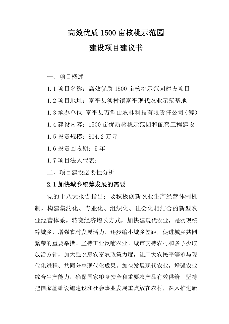 高效优质千亩核桃示范园项目项目投资建议书.doc_第2页