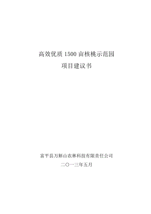 高效优质千亩核桃示范园项目项目投资建议书.doc