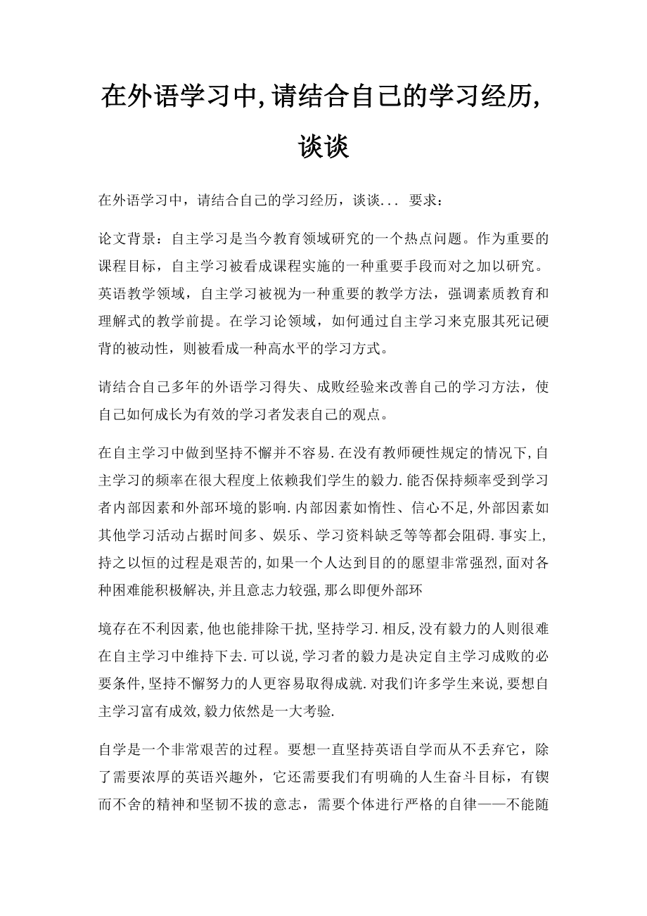 在外语学习中,请结合自己的学习经历,谈谈.docx_第1页