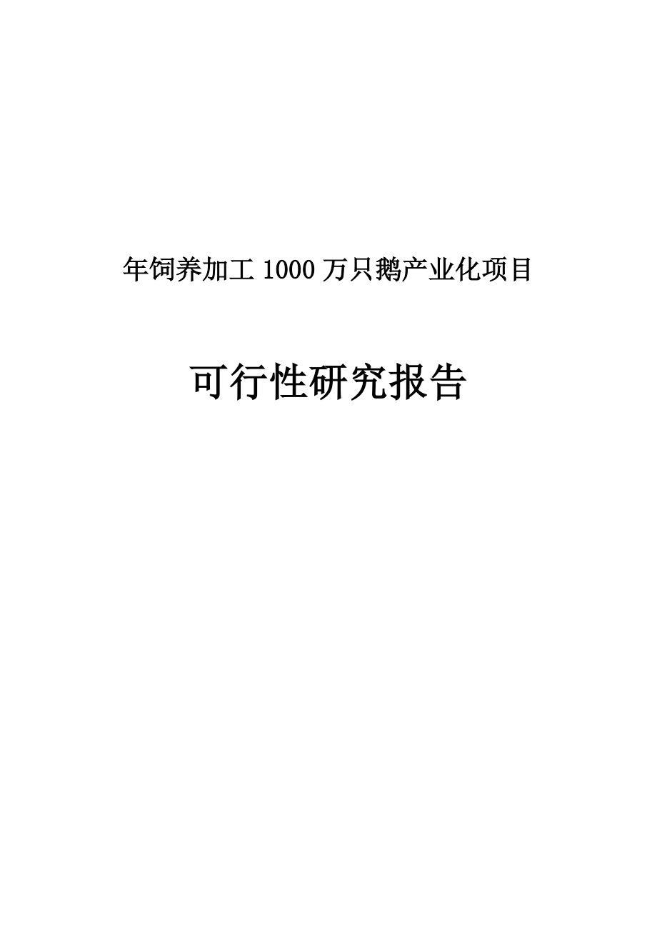 饲养加工1000万只鹅产业化项目可行性研究报告1.doc_第1页