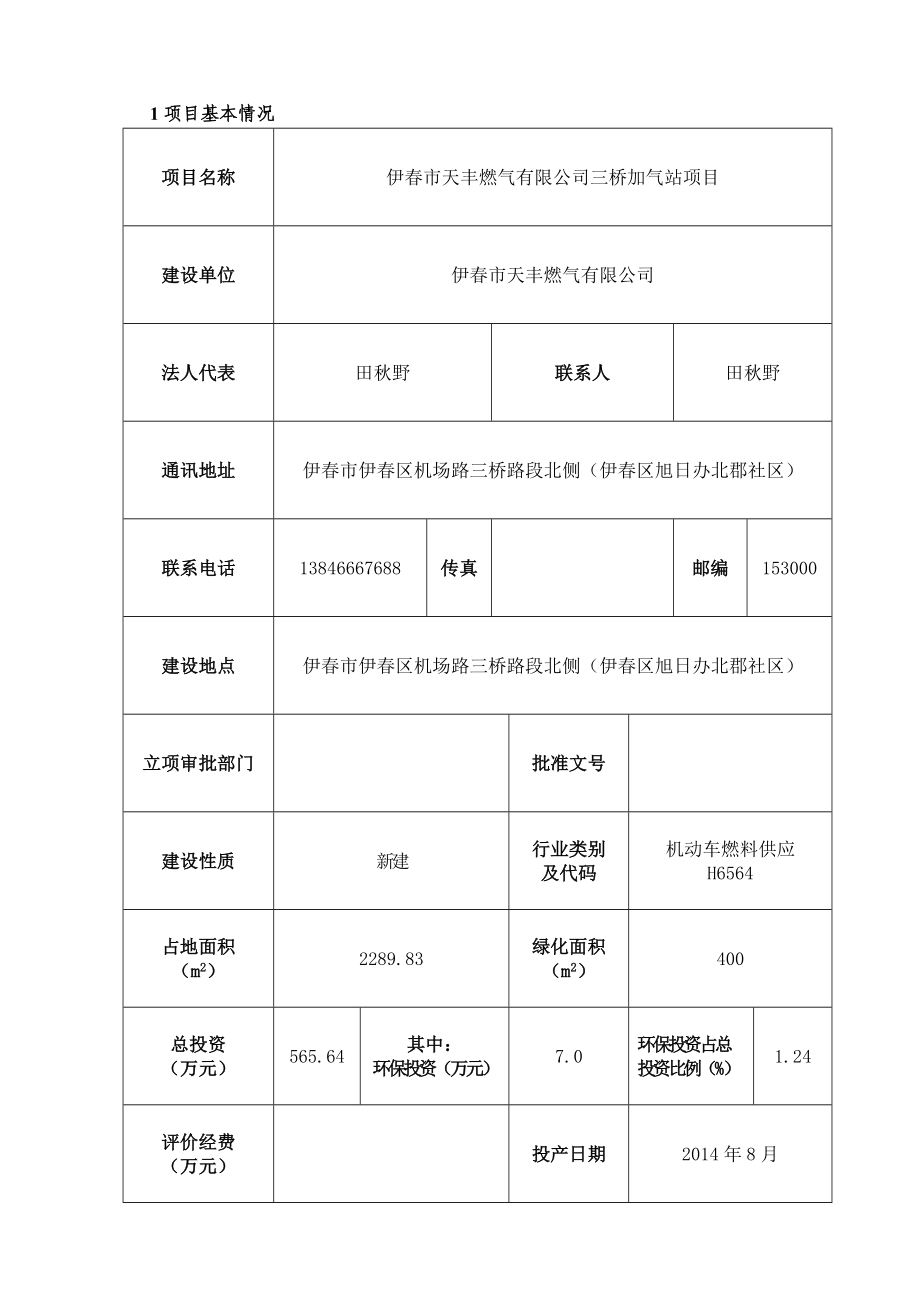 伊市天丰燃气有限公司加气站项目环境影响评价报告全本.doc_第1页