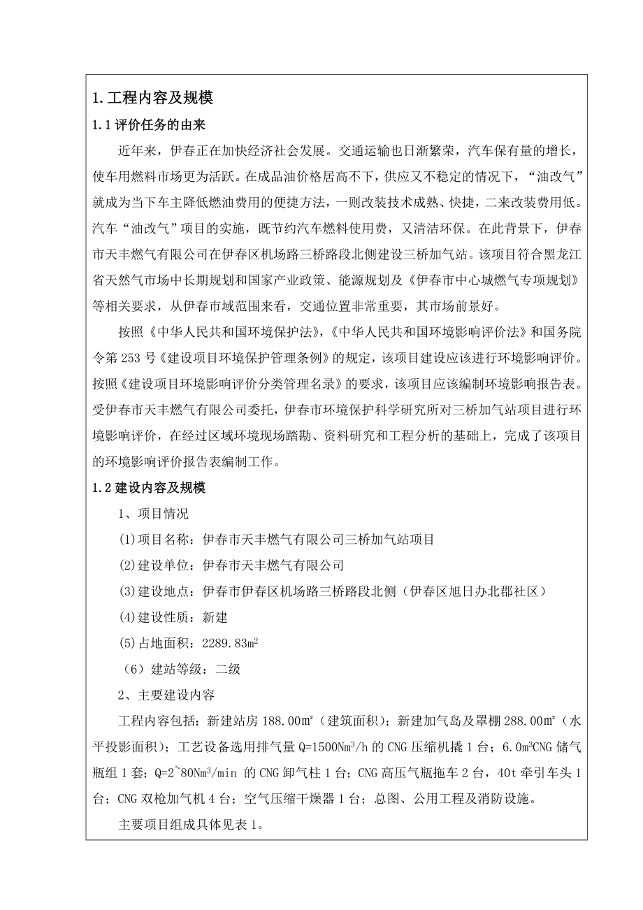 伊市天丰燃气有限公司加气站项目环境影响评价报告全本.doc_第2页