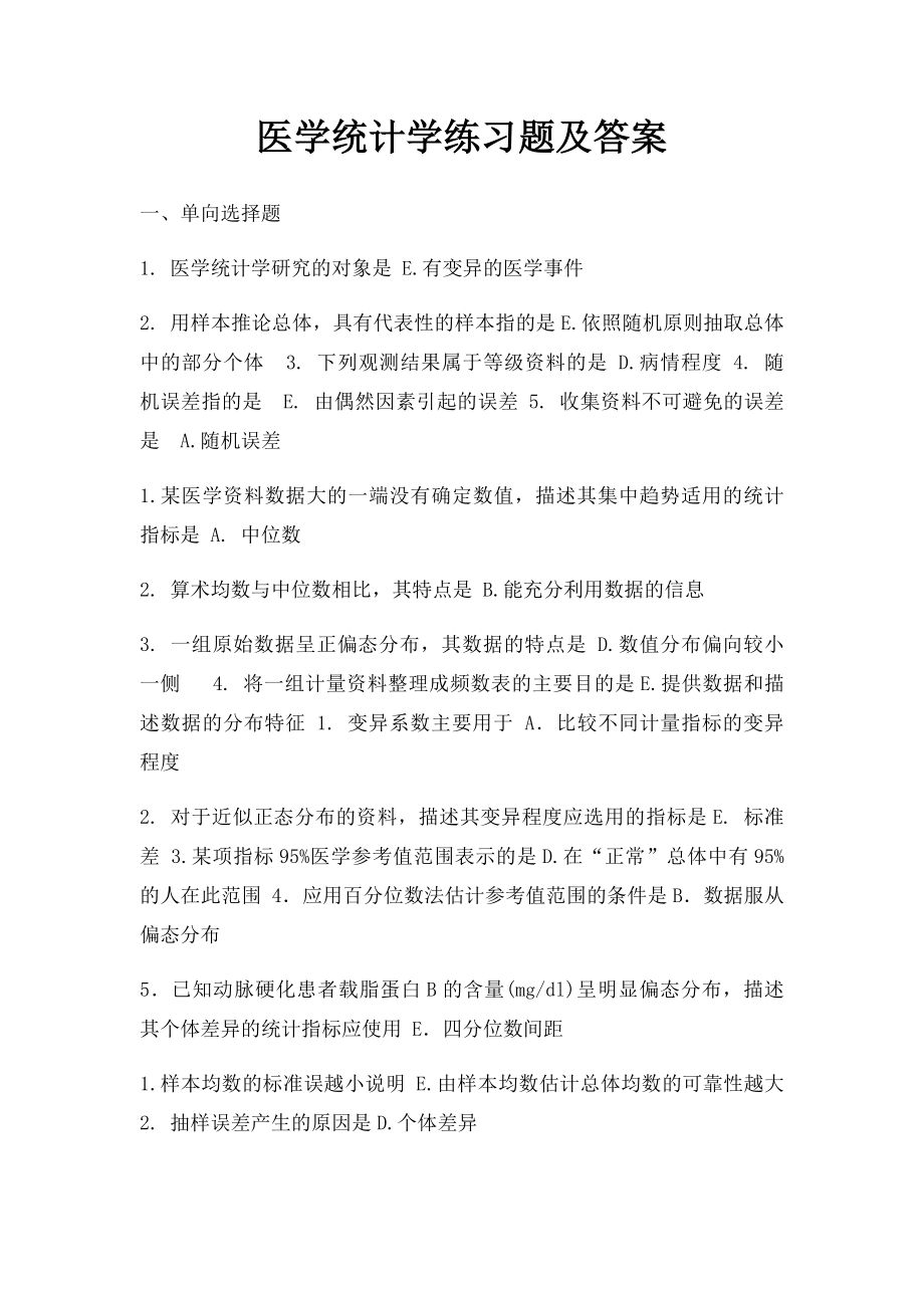 医学统计学练习题及答案.docx_第1页