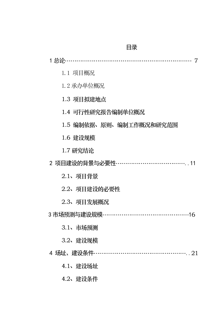 “棉二生活小区”可行性研究报告.doc_第1页