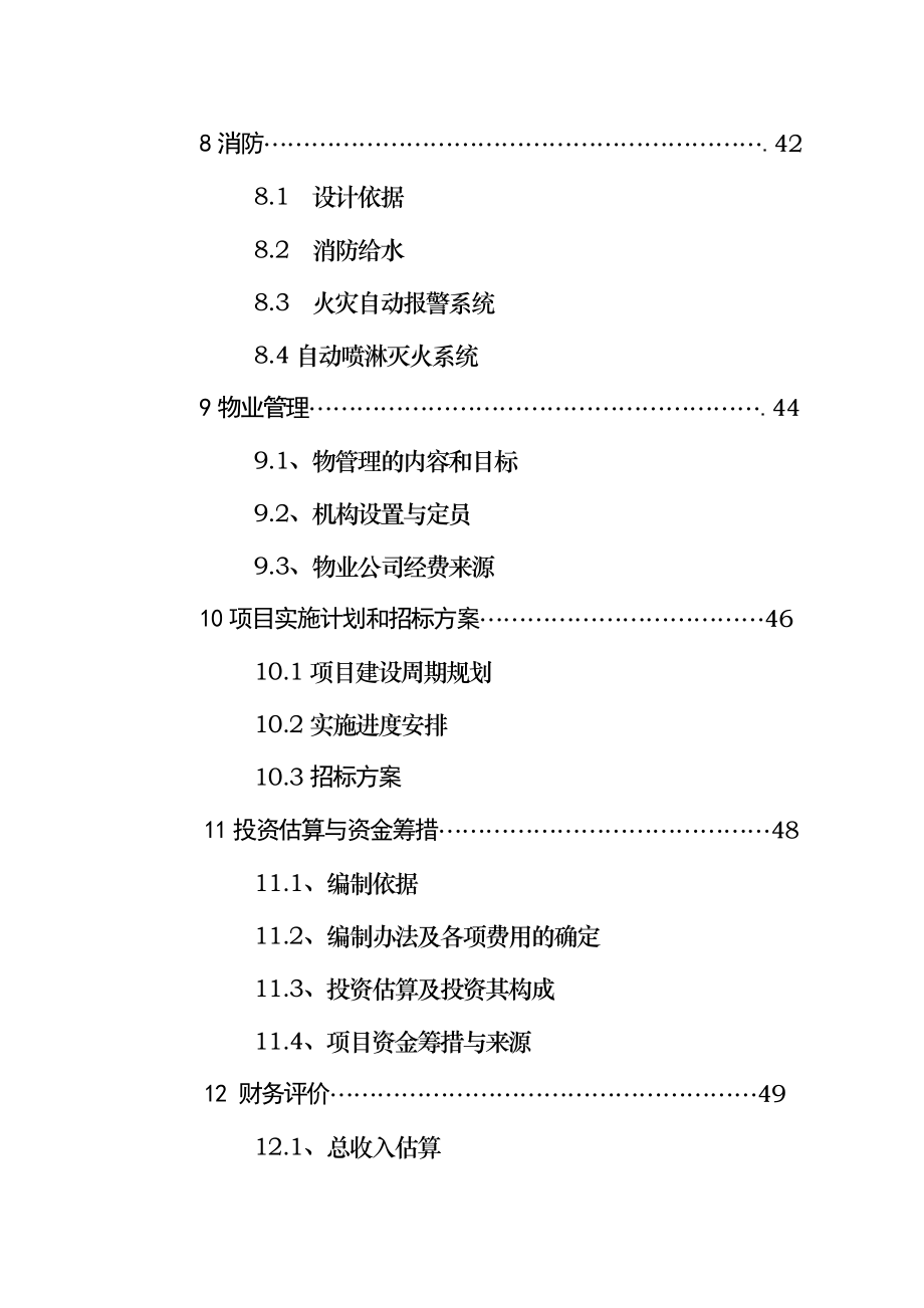 “棉二生活小区”可行性研究报告.doc_第3页